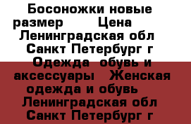  Босоножки новые, размер 40  › Цена ­ 500 - Ленинградская обл., Санкт-Петербург г. Одежда, обувь и аксессуары » Женская одежда и обувь   . Ленинградская обл.,Санкт-Петербург г.